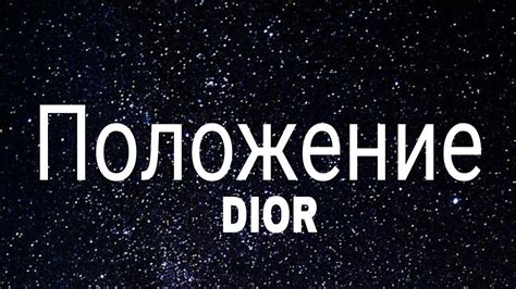 dior положение lyrics|положение dior.